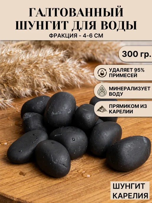 ШУНГИТ КАРЕЛИЯ Шунгит галтованный, фракция 4-6 см (20-40 гр), 300 г, 2,04 кг, 300 г
