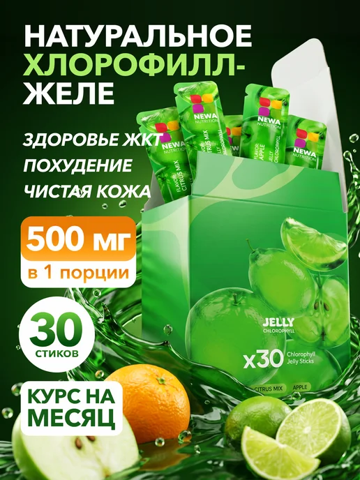 Newa Nutrition Хлорофилл желе для похудения, энергии и детокса, 30 шт, 30 шт
