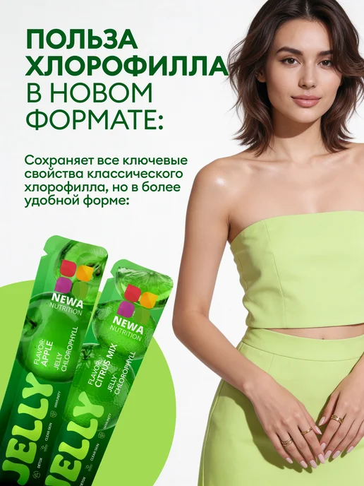 Newa Nutrition Хлорофилл желе для похудения, энергии и детокса, 30 шт, 30 шт, фото 2