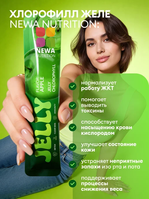 Newa Nutrition Хлорофилл желе для похудения, энергии и детокса, 30 шт, 30 шт, фото 5