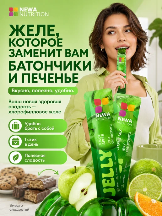 Newa Nutrition Хлорофилл желе для похудения, энергии и детокса, 30 шт, 30 шт, фото 8