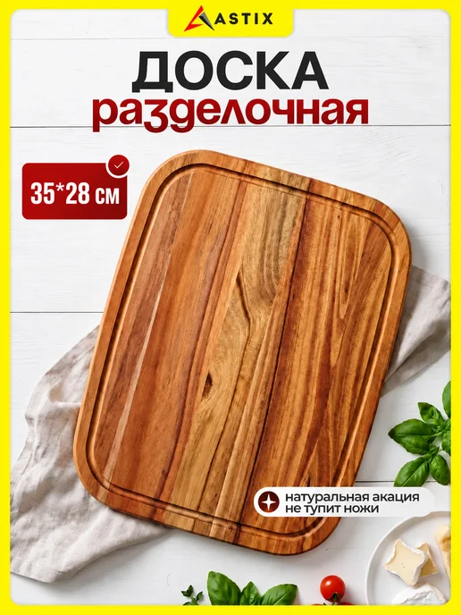 Astix Доска разделочная деревянная из акации 35 см, коричневый
