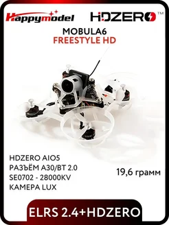Тренировочный FPV дрон Happymodel Mobula6 Freestyle HD собра