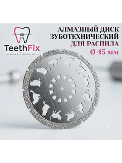 Алмазный диск для распила зуботехнический с котиками