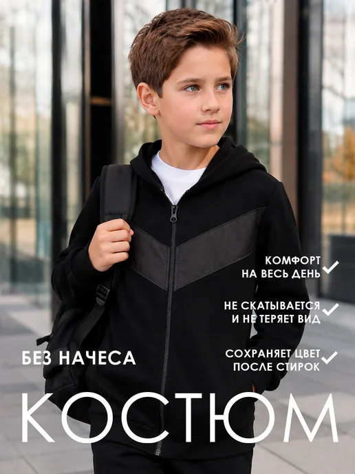 NEW B Костюм без начеса школьный на молнии, черный