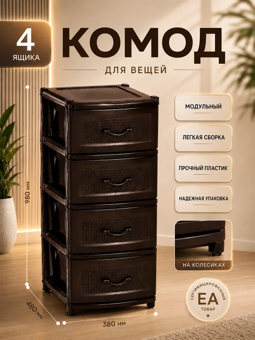 crafy Комод пластиковый с ящиками для вещей, коричневый
