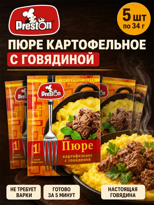 Preston Пюре картофельное быстрого пригот. говядина, 5шт по 34г, 5 шт, 34 г
