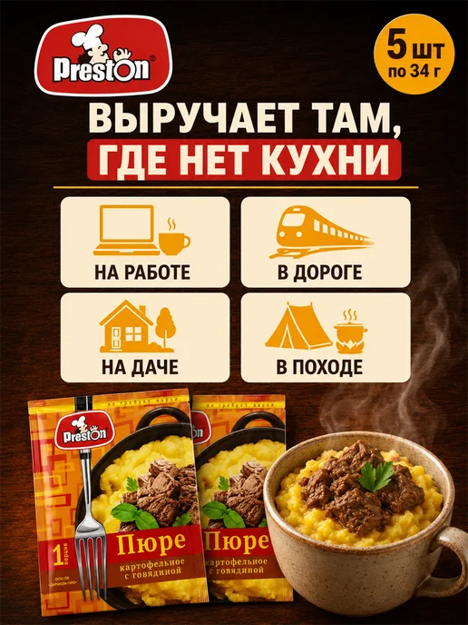 Preston Пюре картофельное быстрого пригот. говядина, 5шт по 34г, 5 шт, 34 г, фото 3