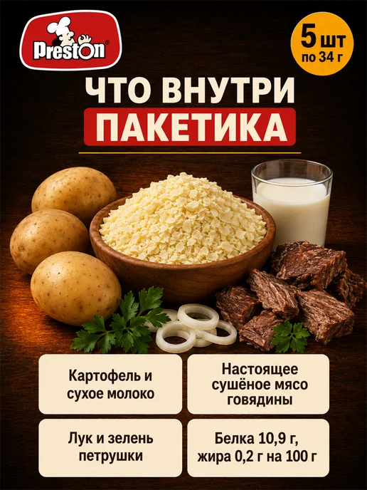 Preston Пюре картофельное быстрого пригот. говядина, 5шт по 34г, 5 шт, 34 г, фото 4