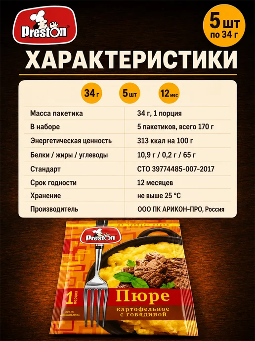 Preston Пюре картофельное быстрого пригот. говядина, 5шт по 34г, 5 шт, 34 г, фото 5