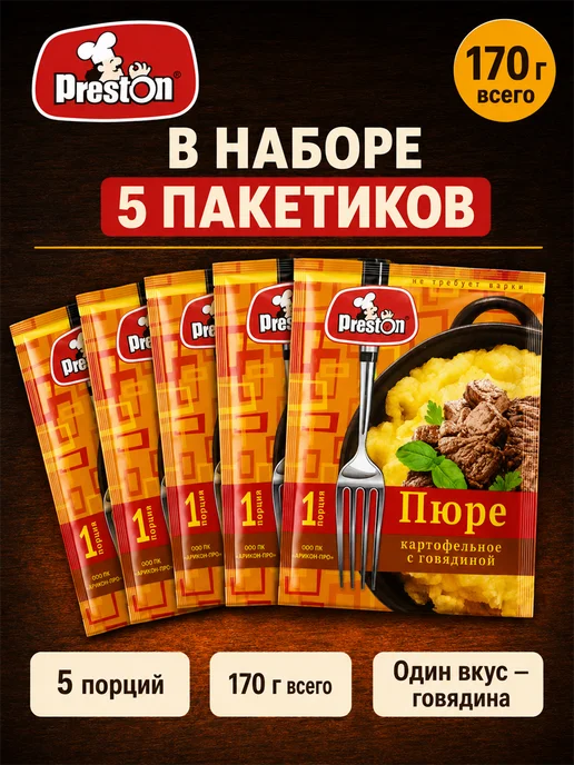 Preston Пюре картофельное быстрого пригот. говядина, 5шт по 34г, 5 шт, 34 г, фото 6