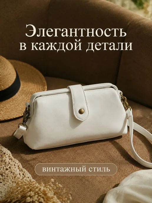 Сумка малого размера, белый