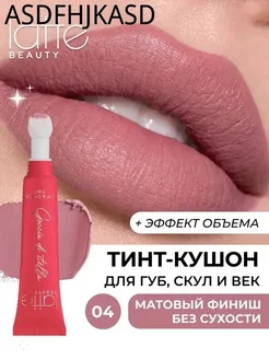 Тинт для губ, век и щек кремовый матовый 04 New