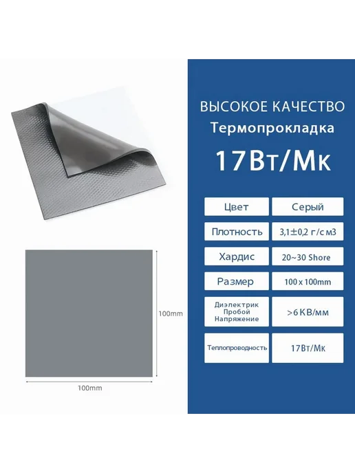 Термопрокладка 17 Вт мК 100x100мм 0.5мм, 100x100 мм, 17 Вт