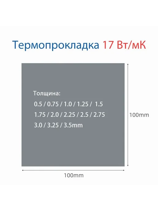 Термопрокладка 17 Вт мК 100x100мм 0.5мм, 100x100 мм, 17 Вт, фото 5