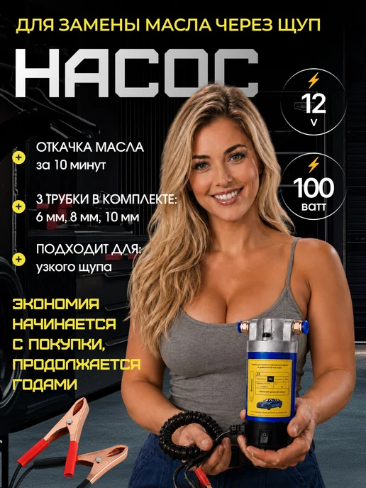 Насос для откачки масла через щуп, 100Вт 12В, 100 Вт