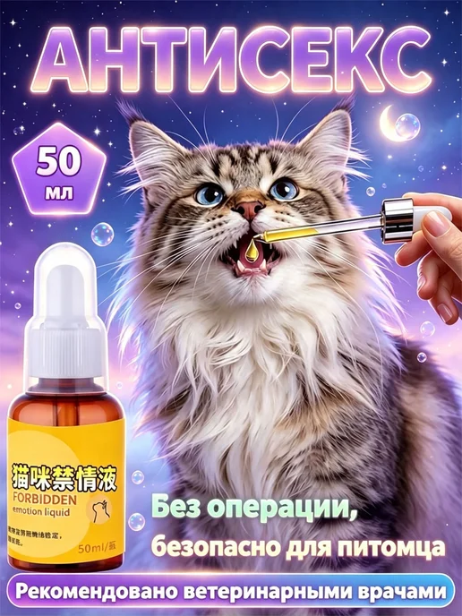 КАПЛИ ДЛЯ КОШЕК ОТ ПОЛОВОЙ ОХОТЫ, 50 мл