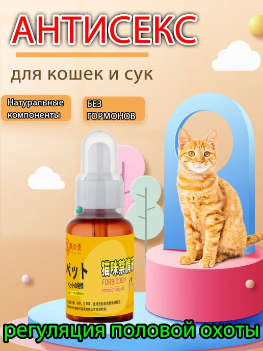 КАПЛИ ДЛЯ КОШЕК ОТ ПОЛОВОЙ ОХОТЫ, 50 мл, фото 2