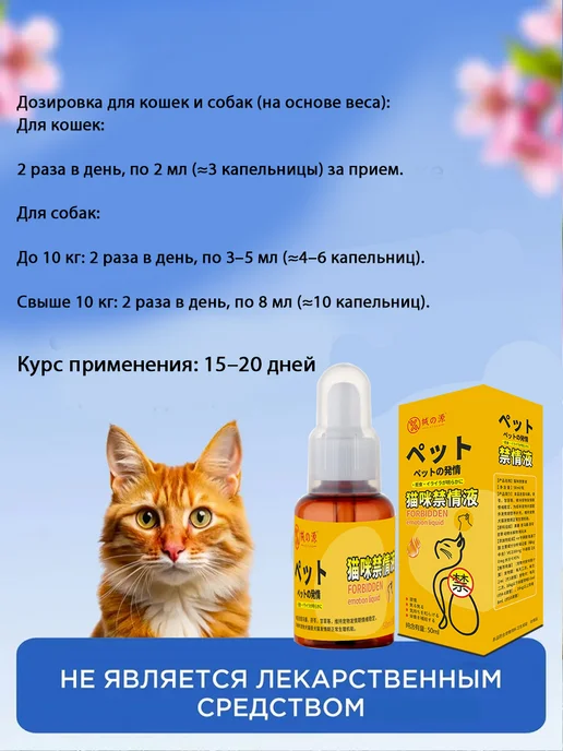 КАПЛИ ДЛЯ КОШЕК ОТ ПОЛОВОЙ ОХОТЫ, 50 мл, фото 5