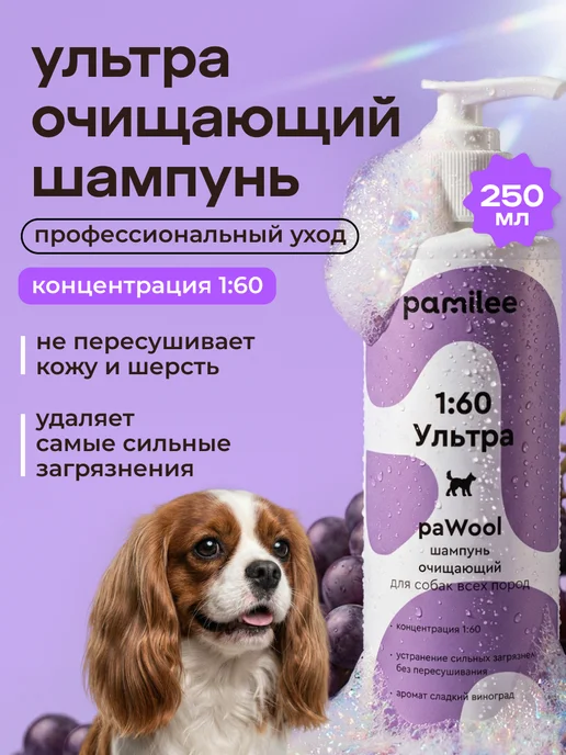 Pamilee Шампунь для собак ультраочищающий 250мл, 250 мл