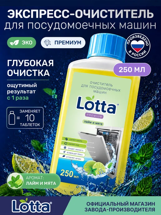 LOTTA Очиститель для посудомоечной машины 250 мл Лайм и мята, 250 мл