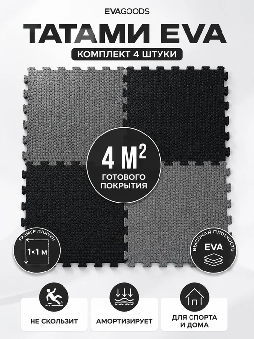 EVA GOODS Будо мат татами коврик спортивный 100х100х1см, черный