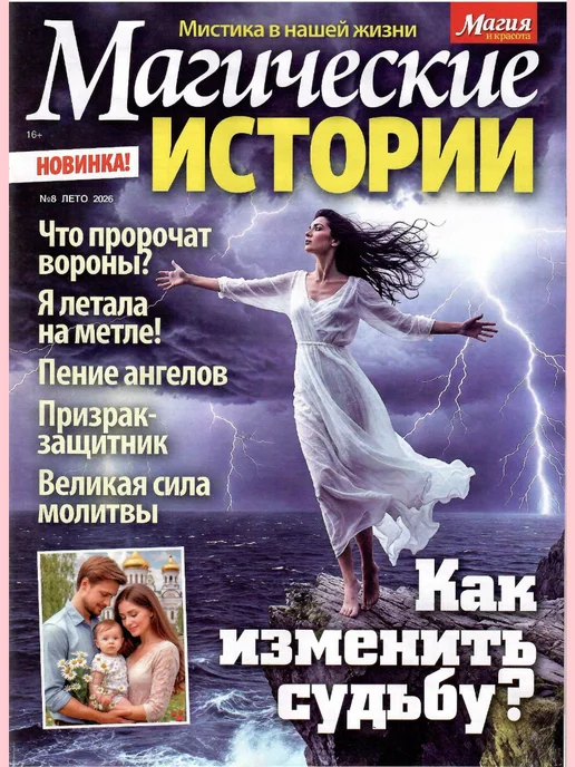 Магические истории 9 2026, 8
