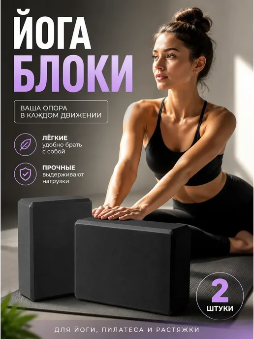 Блок для йоги 2 шт кирпичи для йоги кубики для растяжки, 2 шт