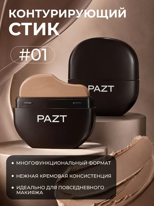 PrettyGirl Контурный стик скульптурирующий 01 9г, 9 г