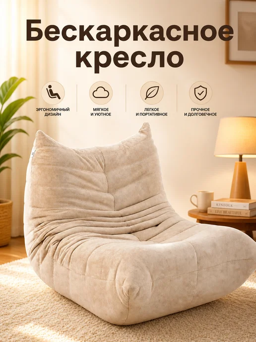 Кресло-мешок Slim велюровая поверхность упругая губка внутри, бежевый