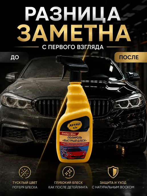 ЮЛАВИ Полироль для авто Быстрый блеск 500 мл ASTROhim с воском, 500 мл, фото 2