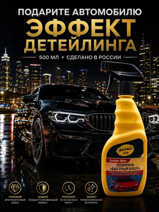 ЮЛАВИ Полироль для авто Быстрый блеск 500 мл ASTROhim с воском, 500 мл, фото 7