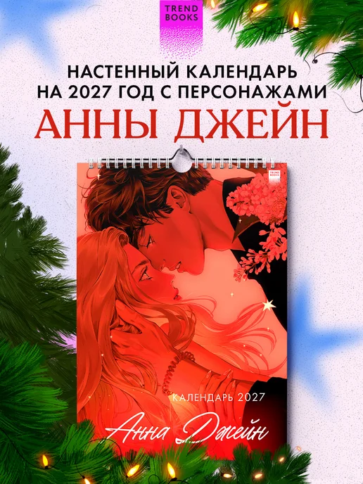 Издательство CLEVER Анна Джейн. Календарь 2027, вариант