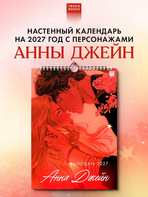 Издательство CLEVER Анна Джейн. Календарь 2027, вариант, фото 2