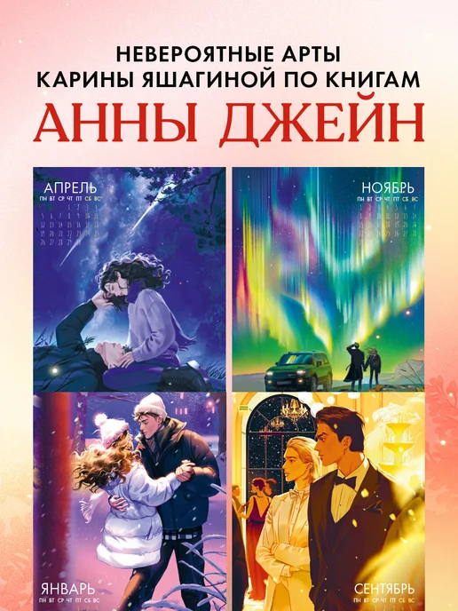 Издательство CLEVER Анна Джейн. Календарь 2027, вариант, фото 4