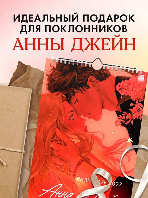Издательство CLEVER Анна Джейн. Календарь 2027, вариант, фото 8