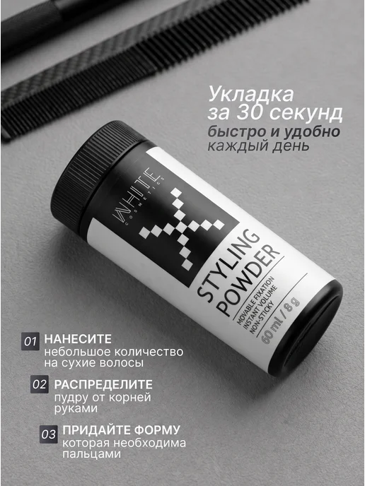 WHITE COSMETICS Пудра матовая для укладки волос, белый, фото 2