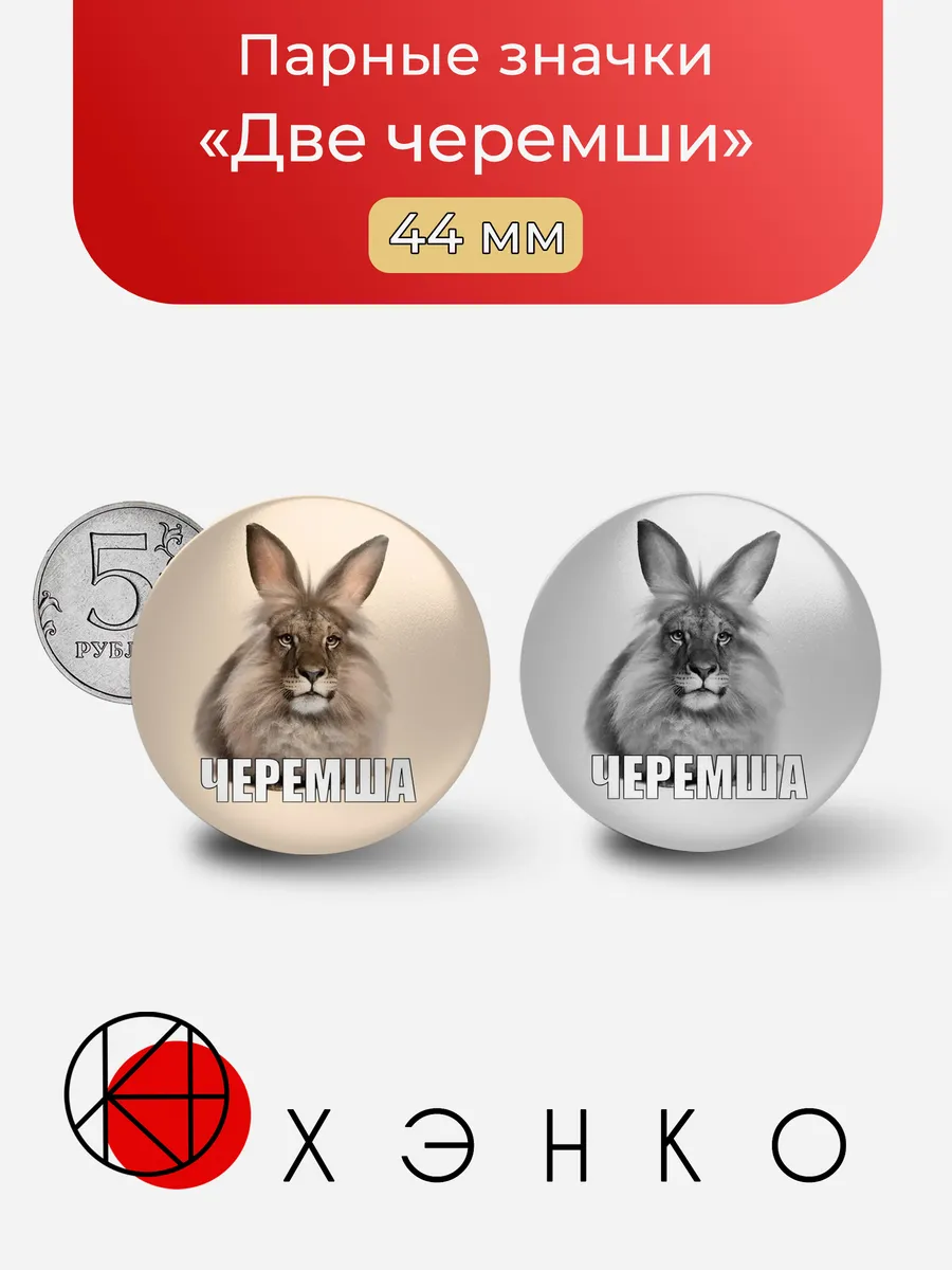 Две черемши