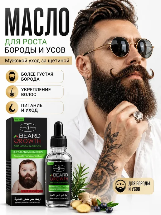 Лира88 Масло для роста бороды и усов мужской уход за щетиной, 30 мл