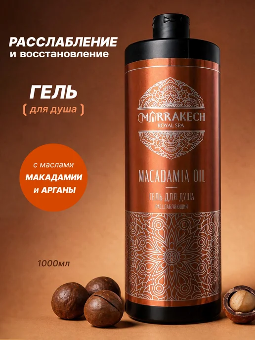 Marrakech Гель для душа расслабляющий, вариант