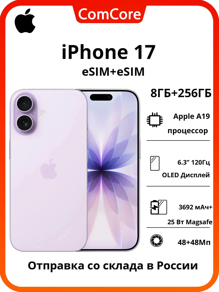 Apple Смартфон iPhone 17 256GB фиолетовый