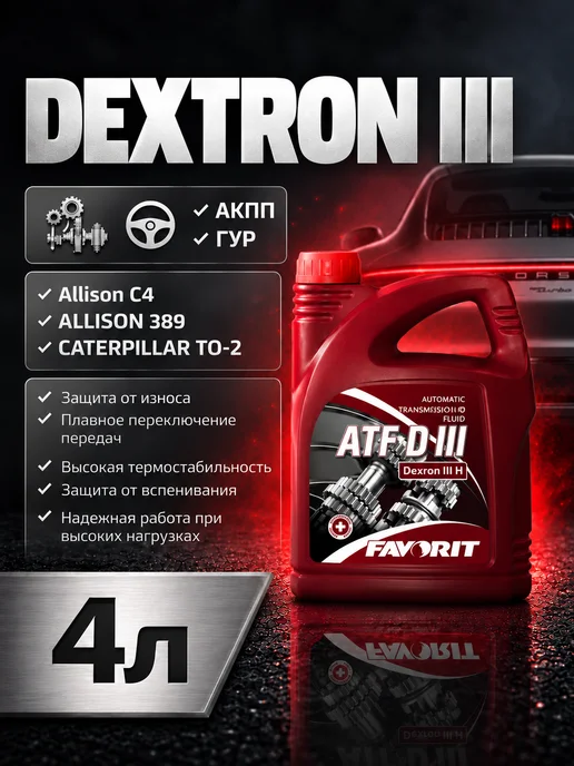 FAVORIT Dextron III Масло трансмиссионное Dextron III, 4л, 4 л