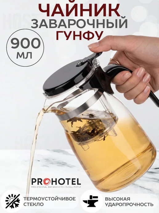 Prohotel Чайник заварочный Гунфу 900 мл с фильтром, 900 мл