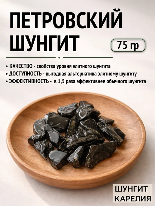 ШУНГИТ КАРЕЛИЯ Петровский шунгит для воды 75 г, фракция 1-3 см, 75 г