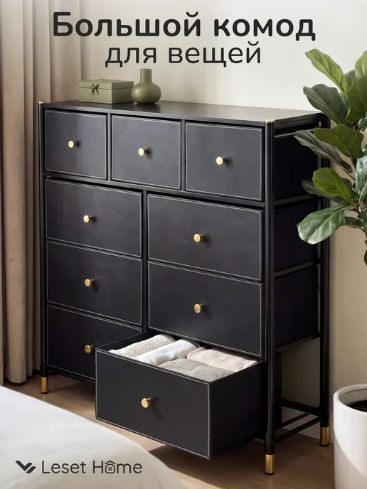 Leset Home Комод для вещей большой, черный