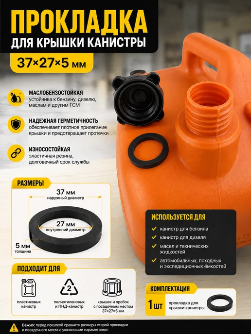Прокладка для крышки пластиковой канистры 37×27×5 мм, 37x27
