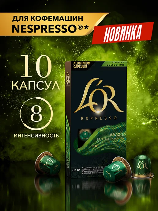 L'OR Кофе в капсулах для Nespresso Эспрессо Бразилия, 10 шт, 10 шт