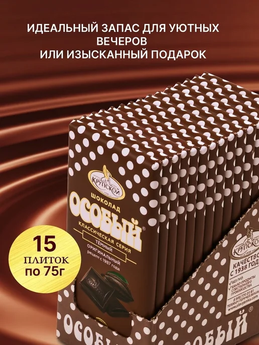 крупской Шоколад темный Особый 15 шт по 75гр, 15 шт, 75 г, фото 2