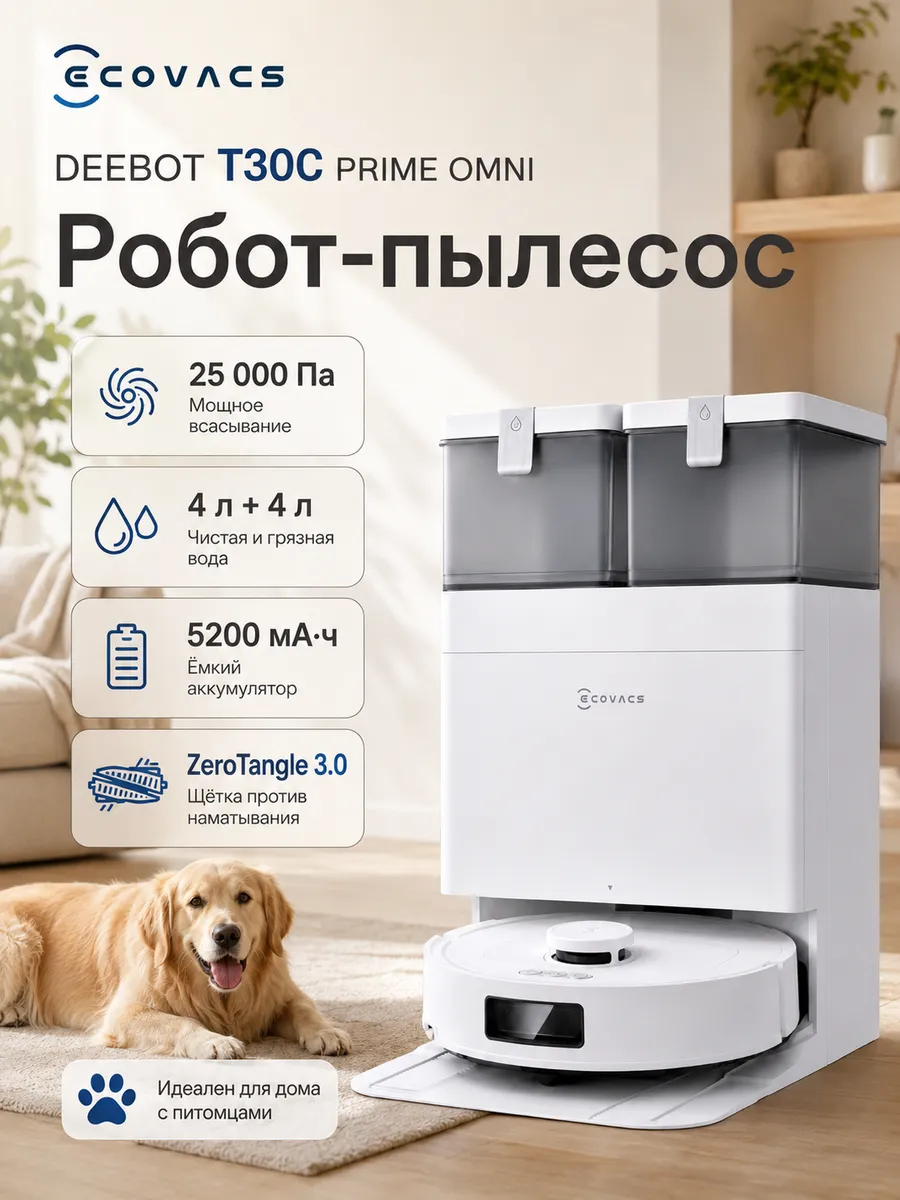 ECOVACS Умный робот-пылесос DEEBOT T30C Prime OMNI, 25000 Па Белый