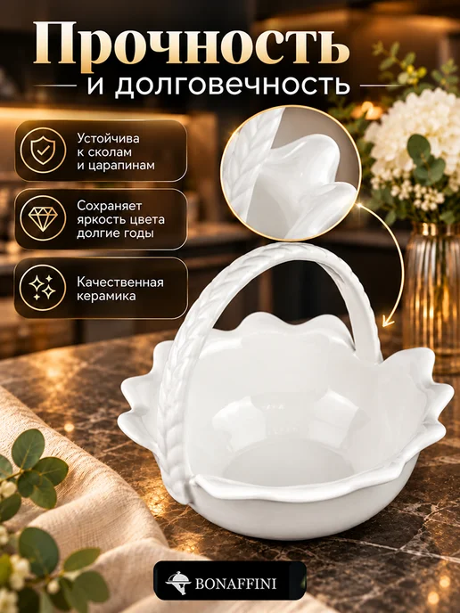 Bonaffini Конфетница с ручкой керамическая ваза для фруктов, белый, фото 3
